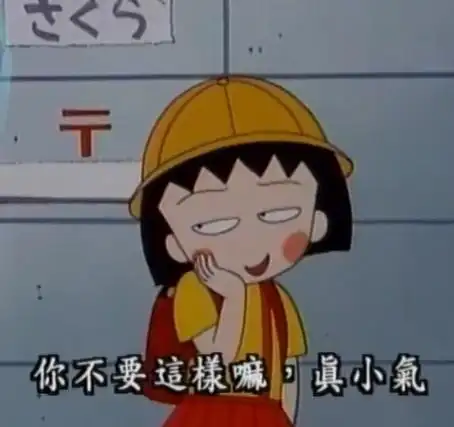 影视表情小丸子鄙视小气   4蚁币