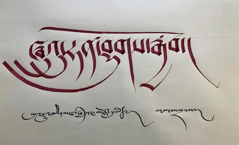 玉树书法协会与书法爱好者疫情防控宣传系列之师生藏文书法作品展