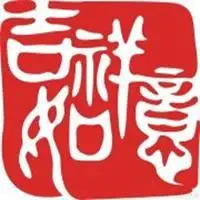 微信头像吉祥图片大全【点击鼠标右键下载】