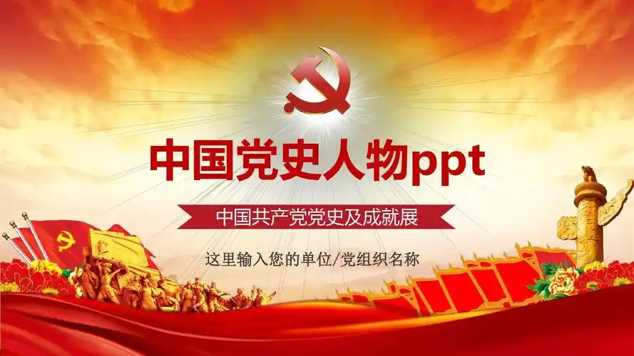 中国党史人物ppt