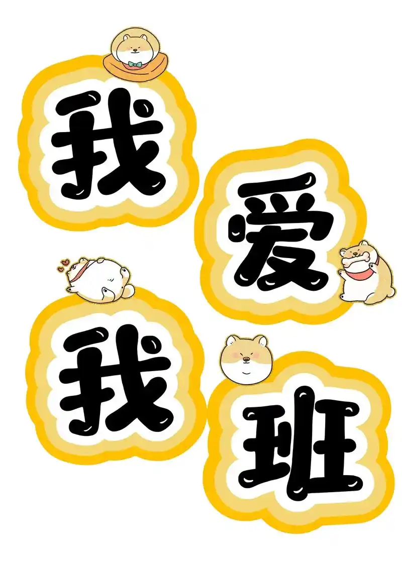 艺术字:我爱我班.#环创素材 #主题墙 #黑板报 #展板 # - 抖音