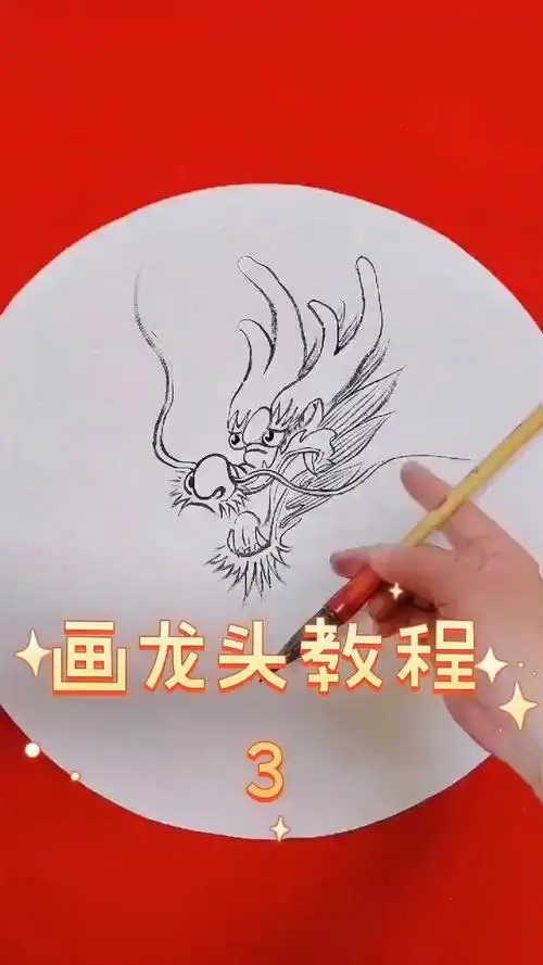画龙头教程第三集来了