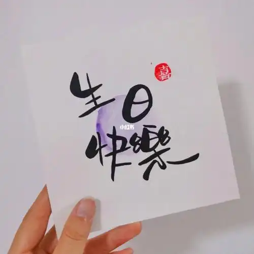 手写91生日快乐