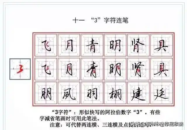 由楷书到行书的18个连笔技巧解析书写示范 | 硬笔书法教程