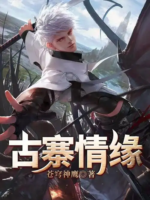 古寨情缘-苍穹神鹰著-都市爽文-遇见小说网_免费完结小说在线阅读网