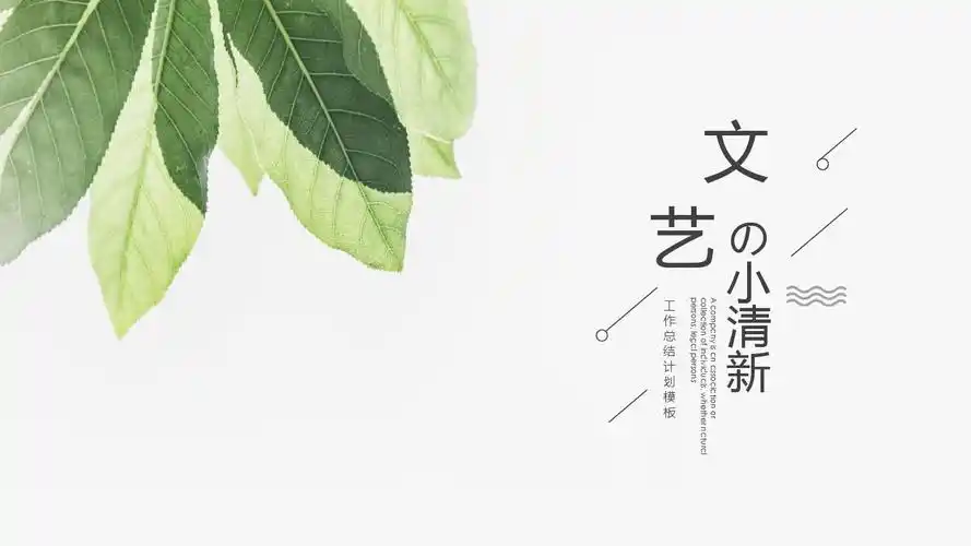 文艺小清新工作计划汇报演示ppt通用新模板_word文档在线阅读与下载