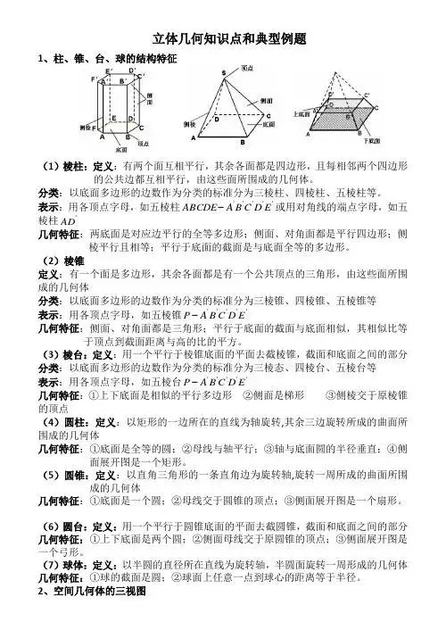 立体几何知识点和典型例题 1,柱,锥,台,球的结构特征 (1)棱柱:定义:有