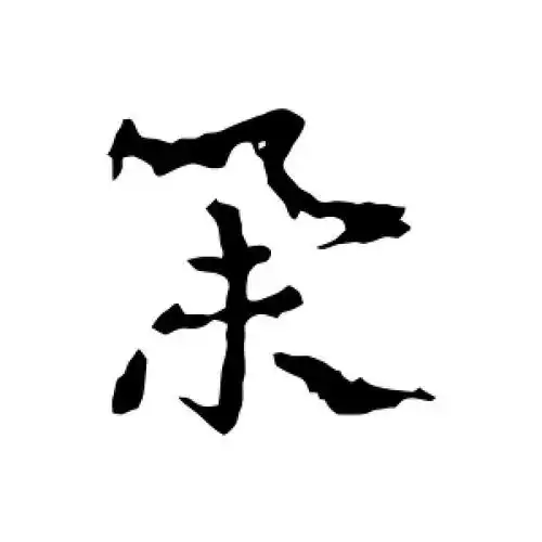 皇象的草书"朵"字