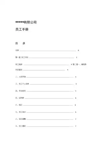 员工手册含经营行政人事管理制度.doc 26页