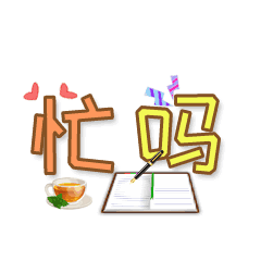 最近忙吗工作忙吗聊天动态表情图