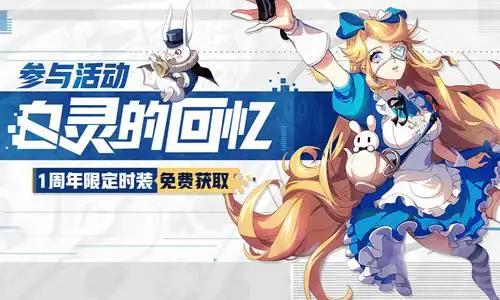 爱丽丝梦游奇境非人学园周年庆白灵时装免费拿