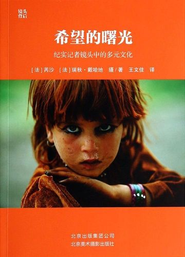正版希望的曙光:纪实记者镜头中的多元文化芮沙