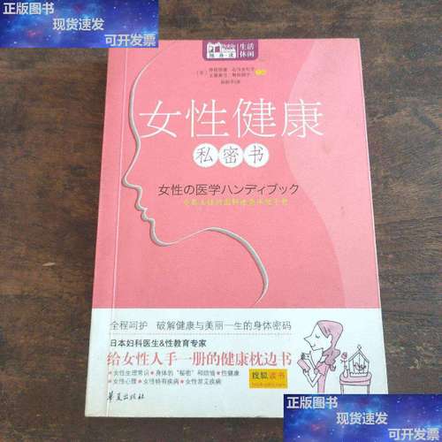 【二手9成新】女性健康私密书 /[日]赤枝恒雄 华夏