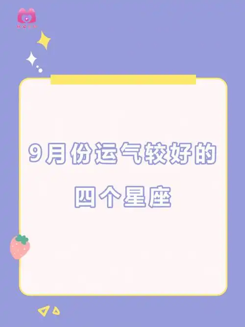 9月份运气较好的四个星座