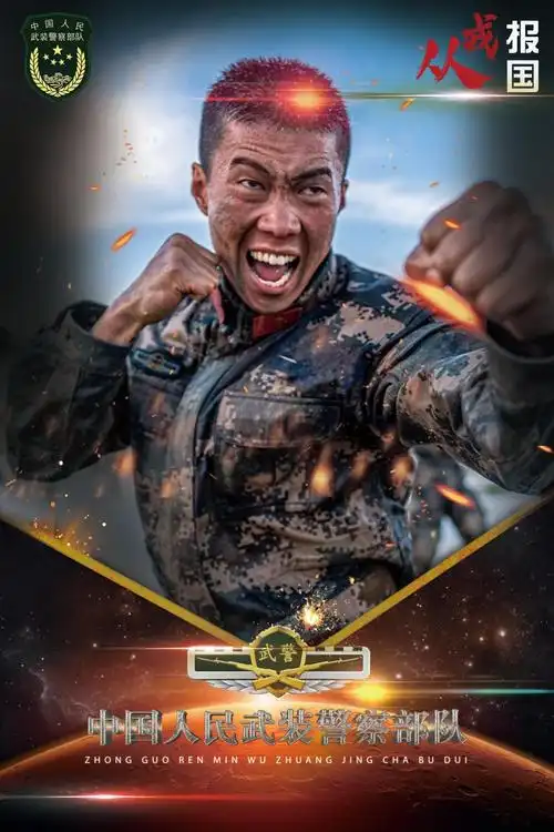 从戎报国 今朝有我:武警部队篇