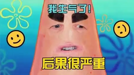 派大星这次这么生气!这还是第一次看见派总发脾气哦.