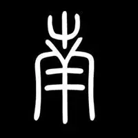 微信头像带南字的 南字书法微信头像_微信头像图片大全