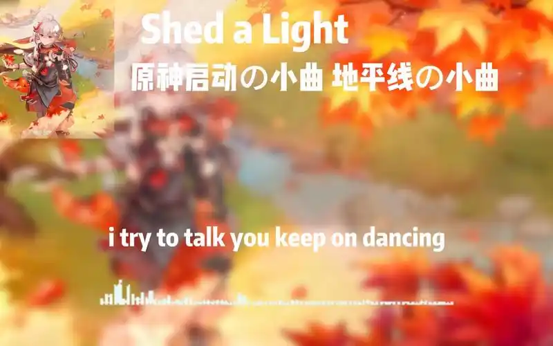 shed a light原神启动の小曲 地平线の小曲