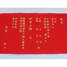 潮汕请新娘上轿十二版贴12版帖揭阳下聘喜帖婚书嫁娶结婚用品