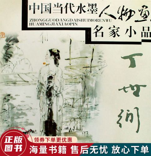 中国当代水墨人物画名家小品·丁世弼