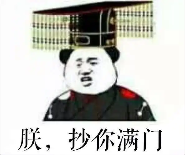 朕抄你满门满门表情