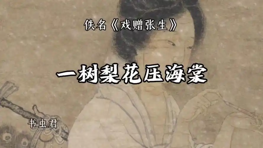 鸳鸯被里成双夜,一树梨花压海棠