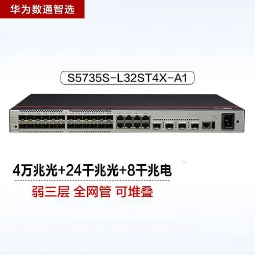 华为数通智选s5735sl32st4xa132口万兆网管交换机含24千兆光4万兆光口