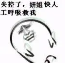 失控了,姐姐,快人工呼吸救我! - 斗图表情包 - 斗图神器 - adoutu.com