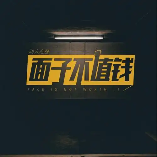 动人心弦面子不值钱