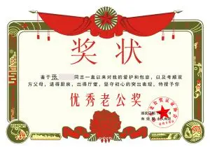 优秀老公奖 中国好老公奖状定制 送老公创意生日礼品情人节礼品