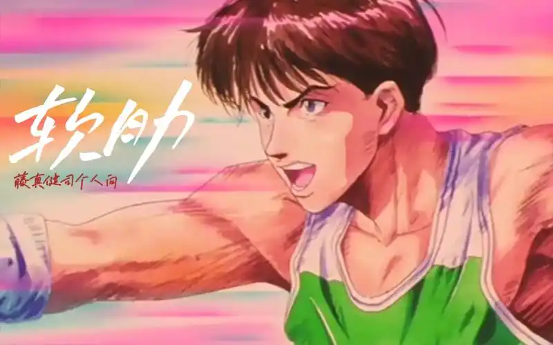 藤真健司个人向软肋