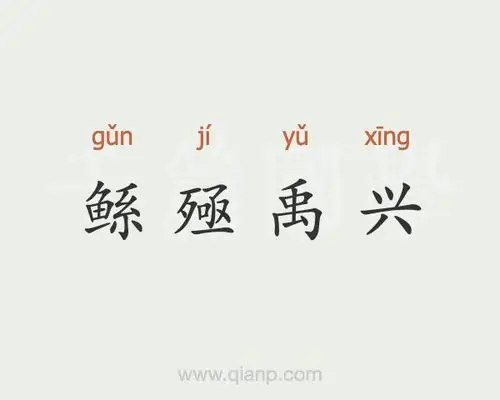 鲧殛禹兴的意思