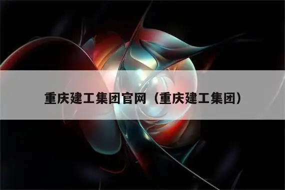重庆建工集团官网(重庆建工集团)  第1张