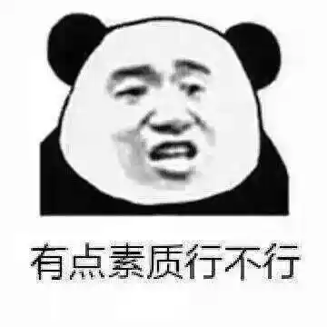 有点素质行不行