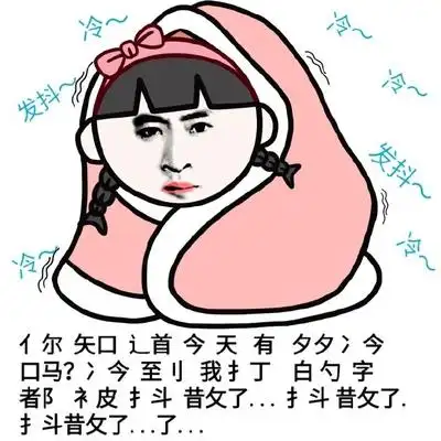 抖动取暖图片_抖动取暖动态图_抖动取暖表情包gif动图下载_soogif