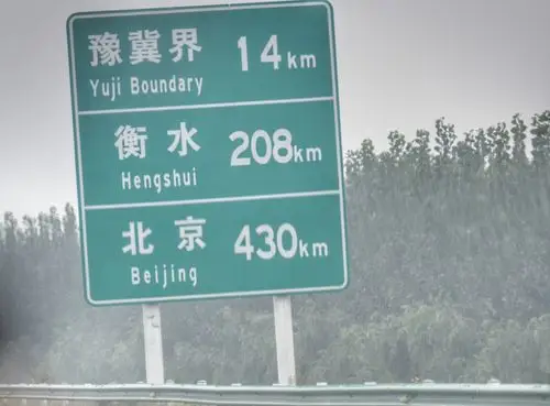14公里到豫冀界处,此路牌为下文提到的地点距离标志