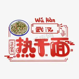 武汉热干面字体设计