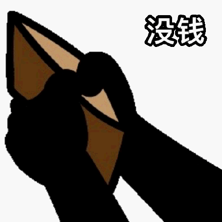 没钱不敢说话表情包 - 没钱不敢说话微信表情包 - 没钱不敢说话qq表情