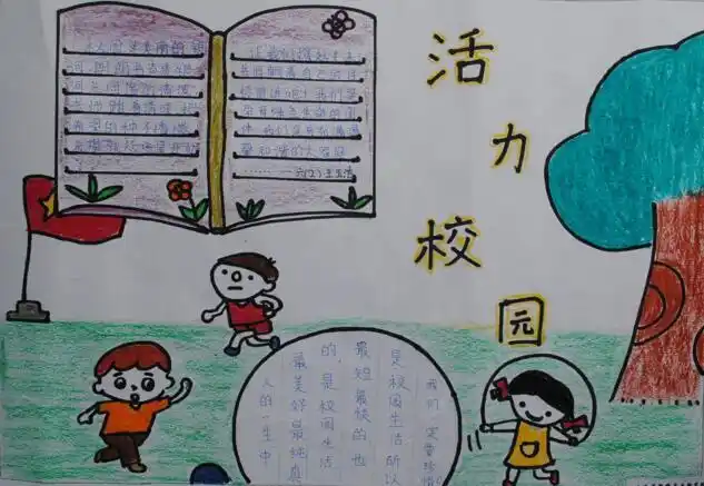 活力校园学生生活手抄报开学手抄报