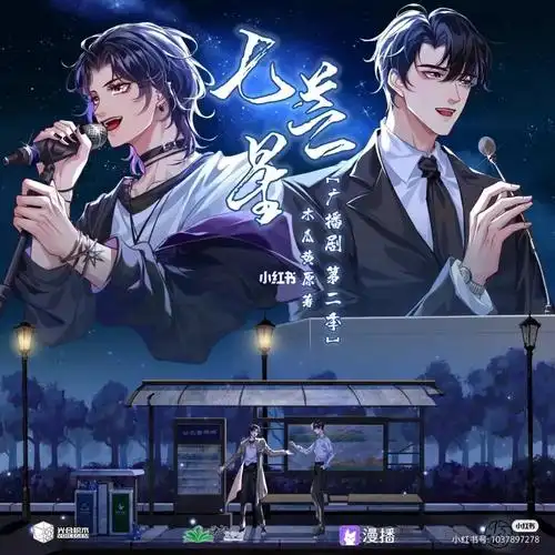 七芒星广播剧有要的私我