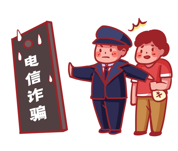 反诈骗反电信诈骗
