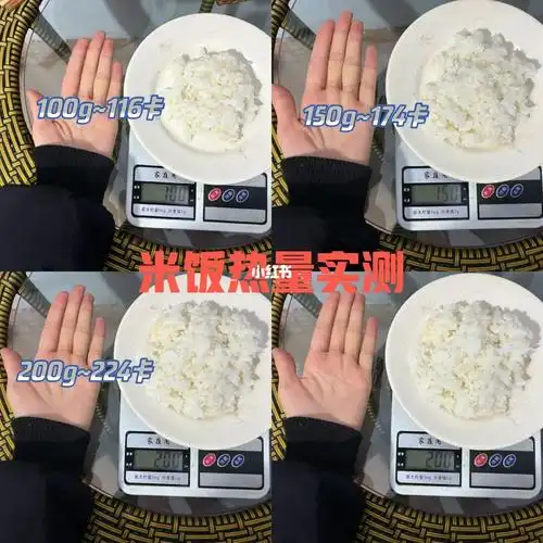98米饭:100g~112卡150g~174卡200g~224卡[太阳r]碎碎念:米饭真的是