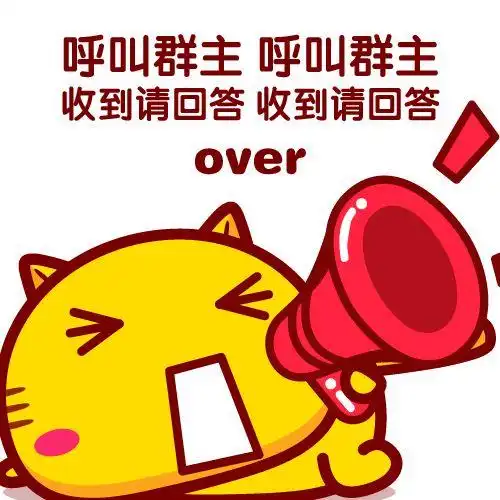 哈咪猫表情～呼叫群主