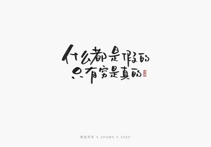 手写字体设计毒鸡汤