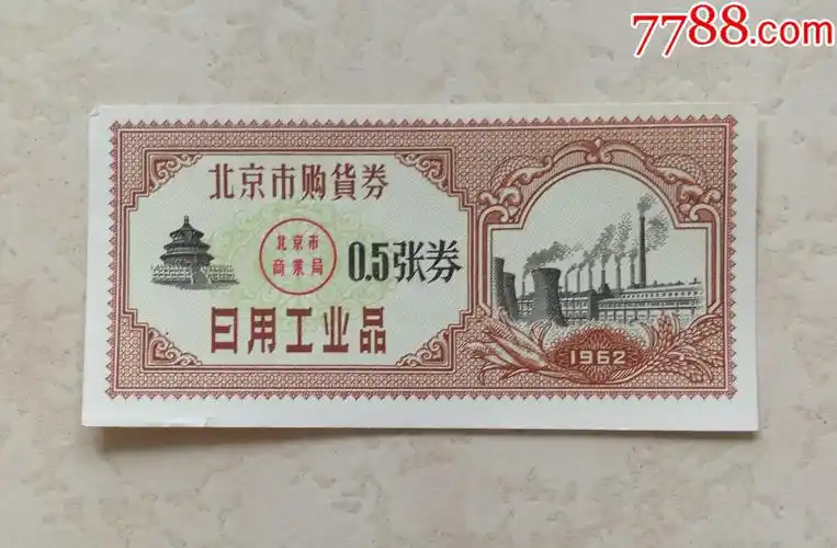 1962年北京日用工业品购货劵