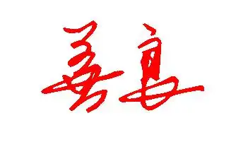 善良双边字怎么写好看