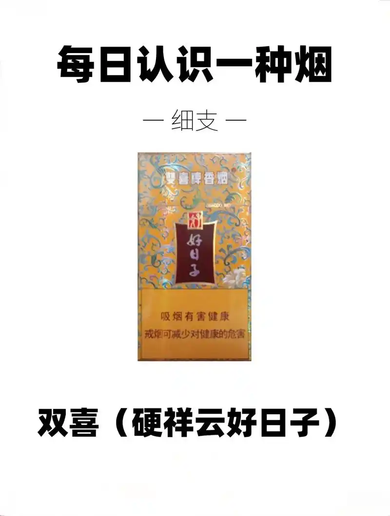 每日认识一种烟——双喜(祥云好日子)细支温馨提示:吸烟有害 - 抖音