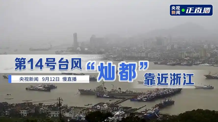 超强台风灿都袭来##宁波启动防台风一级应急响应