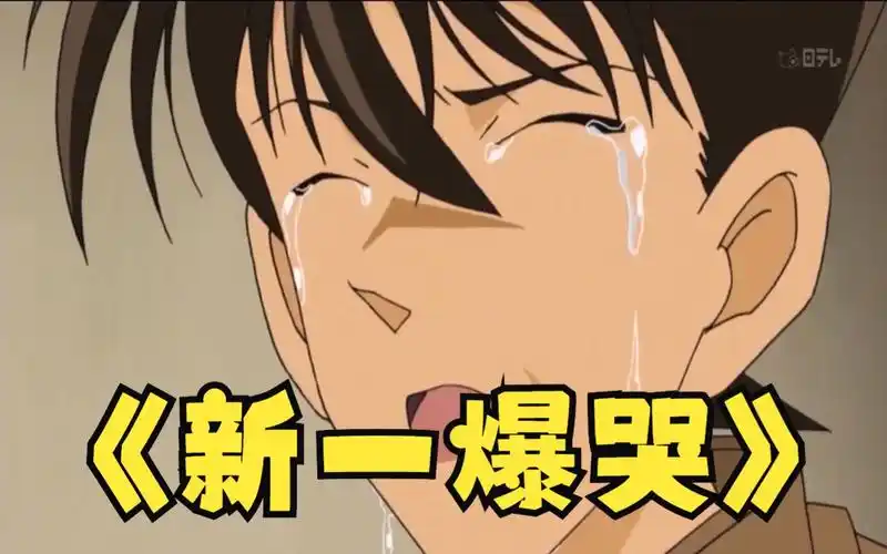 【名侦探柯南】名场面盘点075:工藤新一爆哭