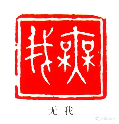 吴为廉篆刻艺术作品欣赏